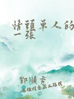 情头单人的一人一张