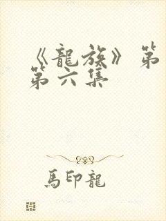 《龙族》第二季第六集
