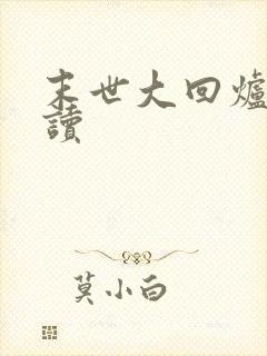 末世大回炉免费读