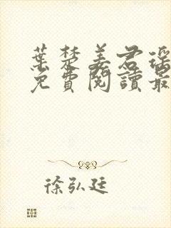 叶楚姜君瑶小说免费阅读最新章节