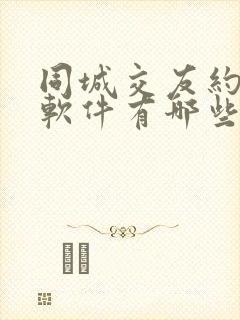 同城交友约会的软件有哪些