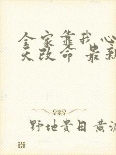 全家靠我心声逆天改命 最新