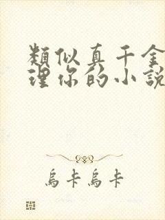 类似真千金懒得理你的小说