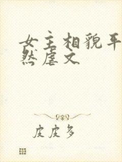 女主相貌平凡淡然虐文