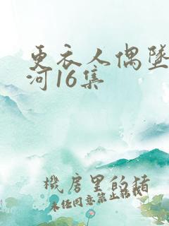 更衣人偶坠入爱河16集