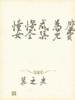 憧憬成为魔法少女全集免费观