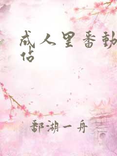 成人里番动漫网站