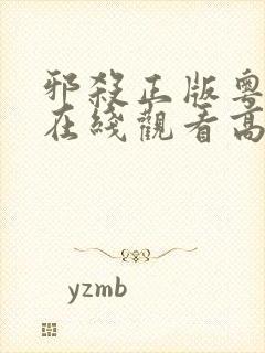 邪杀正版粤语版在线观看高清