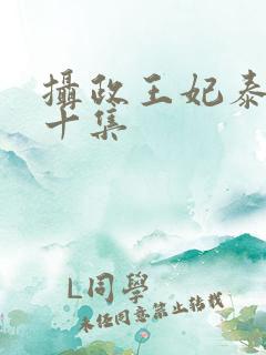 摄政王妃泰剧第十集