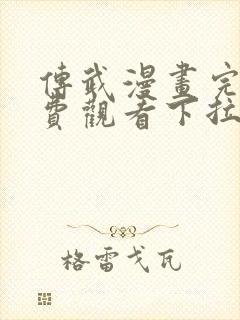 传武漫画完整免费观看下拉式6漫画