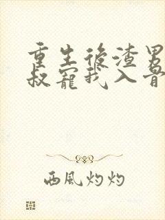 重生后渣男的小叔宠我入骨短剧免费观看