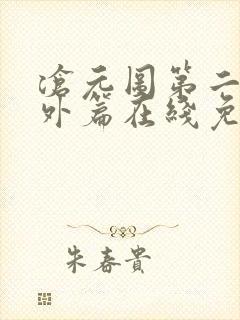 沧元图第二季番外篇在线免费观看