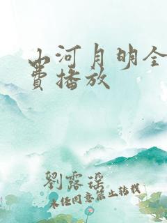 山河月明全集免费播放