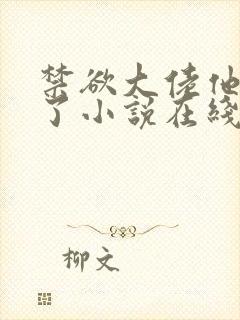 禁欲大佬他沦陷了小说在线阅读