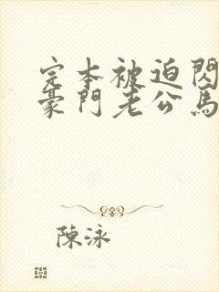 完本被迫闪婚,豪门老公马甲藏不住