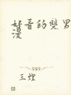 好看的双男主韩漫