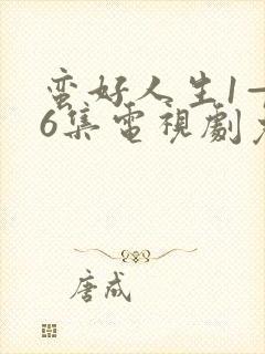 蛮好人生1—36集电视剧免费观看