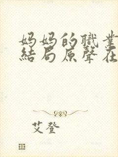 妈妈的职业韩剧结局原声在线观看免费