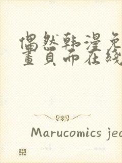 偶然韩漫免费漫画页面在线看漫画