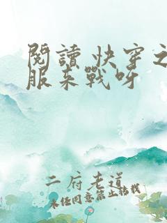 阅读 快穿之不服来战呀