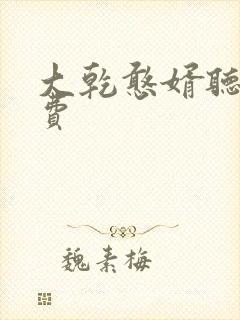 大乾憨婿听书免费