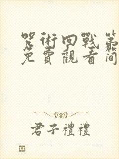 咒术回战第一季免费观看简体中文