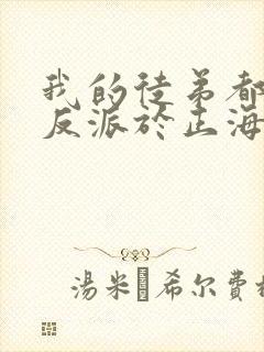 我的徒弟都是大反派于正海