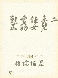 朝雪录秦二爷真正的女儿