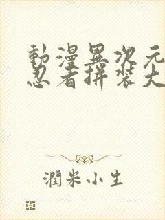 动漫异次元幻影忍者拼装大全