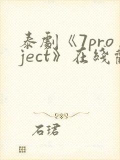 泰剧《7project》在线观看全集