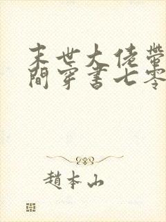 末世大佬带着空间穿书七零女主叶薇薇