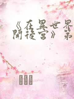 《在异世界迷宫开后宫》第二季免费