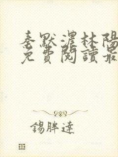 秦默浓林阳小说免费阅读最新章节