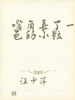 嘴角长了一个白色的小粒