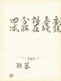 四分钟泰剧未删减版在线观看