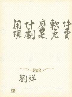 用什么软件看电视剧是免费的