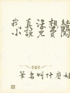 我真没想结婚啊小说免费阅读全文