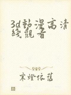 3d动漫高清在线观看