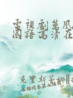 电视剧万凰之王国语高清在线观看