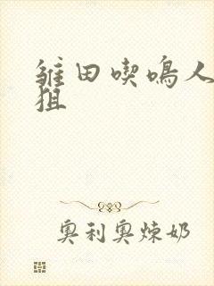 雏田吃鸣人的大狙