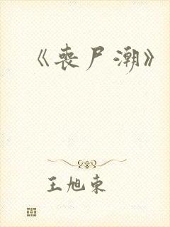 《丧尸潮》电影