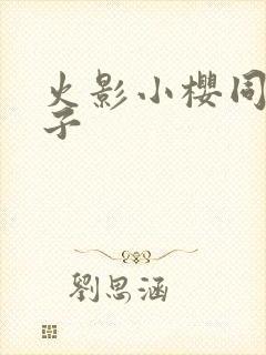 火影小樱同人本子