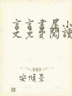 言言书屋小说全文免费阅读在线阅读