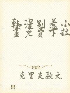 韩漫别惹小狗漫画免费下拉式