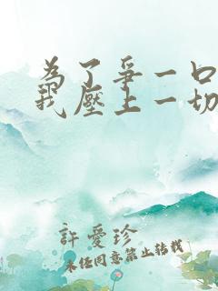 为了争一口气,我压上一切短剧