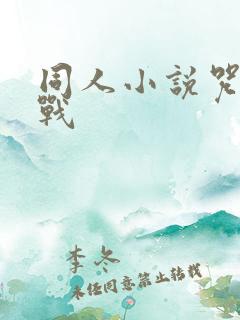 同人小说咒术回战