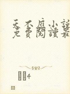 天不应小说全文免费阅读最新章节