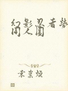 幻影忍者劳埃德同人图