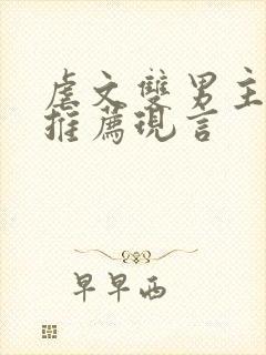 虐文双男主小说推荐现言