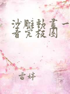 沙雕动画一口气看完校园